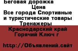 Беговая дорожка Royal Fitness RF-1 › Цена ­ 22 490 - Все города Спортивные и туристические товары » Тренажеры   . Краснодарский край,Горячий Ключ г.